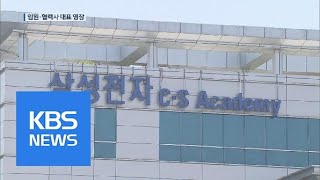 삼성전자서비스 상무 등 3명 ‘노조 와해’ 첫 구속영장 / KBS뉴스(News)