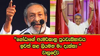 ගෝඨාගේ ඇමරිකානු පුරවැසිභාවය ඉවත් කළ ලියමන මං දැක්කා -  වාසුදේව