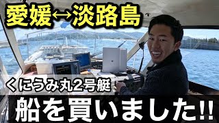 【重大発表】機動力抜群『くにうみ丸2号艇』を買いました‼️【淡路島 釣り船くにうみ丸】