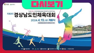 [🔴경남TV 라이브] 제63회 경상남도민체육대회 개회식 🎉The 63rd Gyeongnam Sports Festival | 다이나믹듀오 | 비오 | 오마이걸 | 에녹