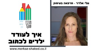 איך לעודד ילדים לכתוב בכיף - 10 דרכים קלות