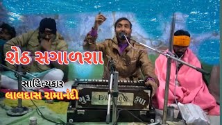 શેઠ સગાડશા || sheth sagadsha || લાલદાસ રામાનંદી || Laldas Ramanandi 2021 || Sahitya Jagat