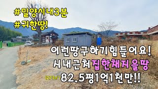 No.682 부북면 후사포리 집터 1억선 밀양토지매매 #밀양촌집매매 #밀양전원주택매매 #밀양부동산