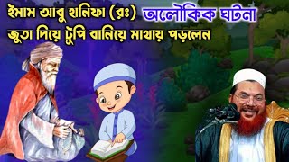 জুতা দিয়ে টুপি বানিয়ে মাথায় পড়লেন ইমাম আবু হানিফা (রাঃ),শুনুন সেই ঐতিহাসিক কাহিনী | New waz 2024