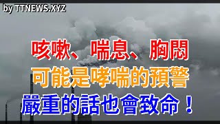 咳嗽、喘息、胸悶可能是哮喘的預警，嚴重的話也會致命！