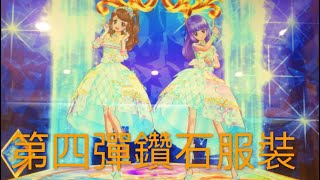 偶像學園！Friends 機台遊玩，鑽石愛音服裝