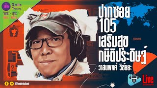 รายการปากซอย105 วันพุธที่ 22 มกราคม 2568 (ช่วงที่ 2)