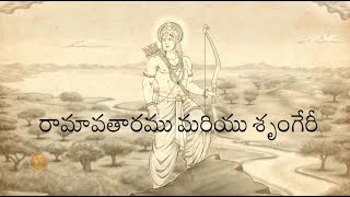 రామావతారము మరియు శృంగేరీ (excerpt from Sri Malahanikareshwara movie)