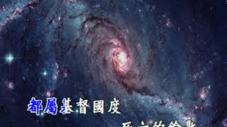 齊來歡欣歌唱(REJOICE THE LORD IS KING)    國語演唱