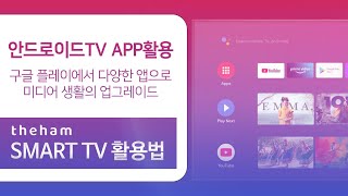 [더함]안드로이드TV x구글플레이