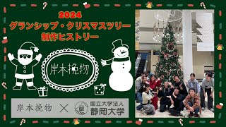 2024年グランシップ・クリスマスツリー第２弾　冬のおくりもの　製作ヒストリー　岸本挽物　kisshi&bu.  静岡大学川原崎デザイン研究室