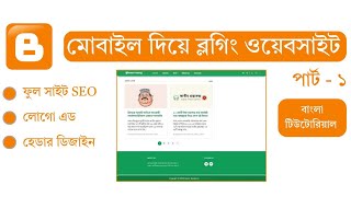 Free Website/Blog Making । Step by Step Blogger/Blogspot Tutorial - Part 1