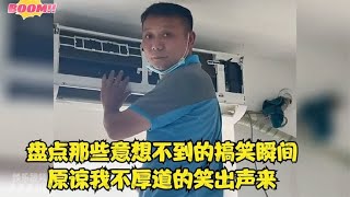 盘点那些意想不到的爆笑场面，出乎意料的神反转，让人猝不及防！