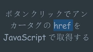 ボタンクリックでアンカータグのhrefをJavaScriptで取得する