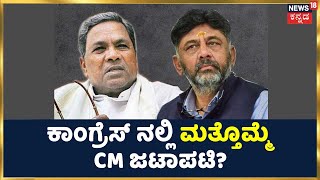 Karnataka Politics 2022: Congressನಲ್ಲಿ ಮತ್ತೊಮ್ಮೆ CM ಜಟಾಪಟಿ? | Siddaramaiah Vs DK Shivakumar