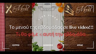 Το μενού της εβδομάδας σε live video με ιδέες για το μενού της Αποκριάς!!!