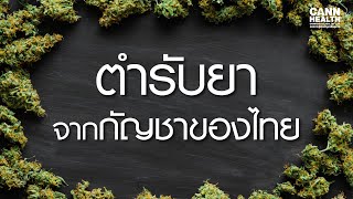 ตำรับยาจากกัญชาของไทย | นพ.สมนึก ศิริพานทอง | รักษาด้วยกัญชา | CANNHEALTH