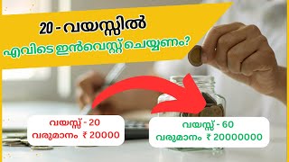 Where to Invest in Your 20s | 20 - വയസ്സിൽ എവിടെ ഇൻവെസ്റ്റ് ചെയ്യണം