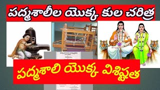 July 6, 2022 పద్మశాలి యొక్క కుల చరిత్ర...