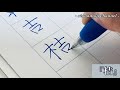 【見るだけ簡単！】ボールペンで漢字練習動画！