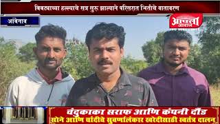 आंबेगाव तालुक्यात बिबट्याच्या हल्ल्याची सत्र सुरूच | Ambegaon leopard News