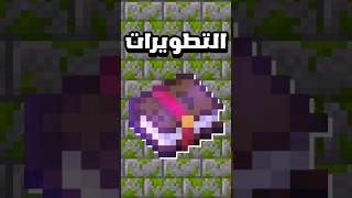 افضل شرح للتطويرات ماين كرافت 🔥 #minecraft #ماين_كرافت #shorts