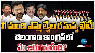 TCongress MLAs Secret Meeting |  11 మంది ఎమ్మెల్యేల రహస్య భేటీ! తెలంగాణ కాంగ్రెస్‌లో ఏం జరుగుతోంది?