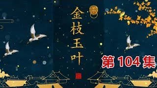 HD《延禧攻略2 金枝玉葉》第104集 和貴人