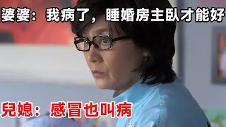 婆婆：我病了，睡婚房主臥才能好，兒媳：感冒也叫病 | 柒妹有話說