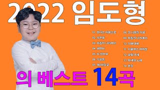 TOP 13 BEST SONGS  LIM DO HYOENG / 임도형 노래모음 광고없음