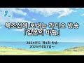 대북조선 단파라디오방송「일본의 바람」 2024년도 제회1방송 2024년4월1일～