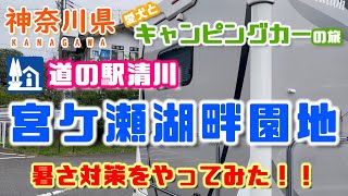 【キャンピングカー車中泊旅】神奈川県道の駅清川から宮ヶ瀬湖畔園地でワンコとお散歩！！車中泊アイテムにAizuのマルチシェードを購入！！