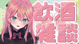 【飲酒雑談】明日も早いけど今日は飲むんです！！【個人勢Vtuber/楚桜ゆのあ】