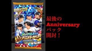 【プロ野球バーサス】#199 最後のAnniversary第4弾1パック開封してみた！