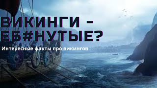 ВИКИНГИ: АХУ#ВШИЕ люди того времени?