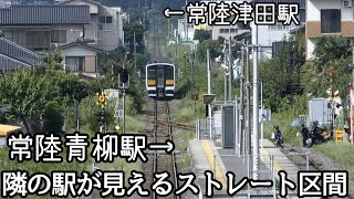 隣の駅が見えるストレート区間（水郡線 常陸津田～常陸青柳）