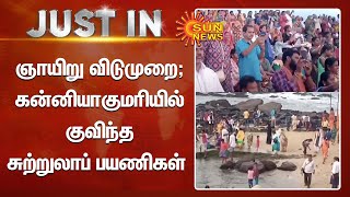 Kanyakumari ஞாயிறு விடுமுறை; கன்னியாகுமரியில் குவிந்த சுற்றுலாப் பயணிகள் | Tamilnews | Sunnews