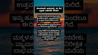 ಮಕ್ಕಳ ಕಡೆ ಗಮನ ಹರಿಸುವುದು ಒಳ್ಳೆಯದು ಸೋಮಾವತಿ ಅಮವಾಸ್ಯೆ: ಈ ದಿನ ದ್ವಾದಶ ರಾಶಿಗಳಿಗೆ ಹೇಗಿದೆ  #kannadafact