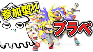 【スプラトゥーン3】参加型配信中❗️初見歓迎ビッグラン→プラベ❗️【Splatoon3】