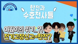 여원이의 위기..?! 전기고장신고=한전? | KEPCO프렌즈 11기