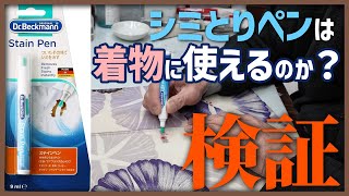 【ステインペン】洋服用のシミ取りペンを着物で使えるか試してみた結果・・・