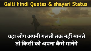 Everyone makes mistakes, hindi shayari Whatsapp status, galti Whatsapp status,