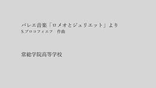 〈吹奏楽〉バレエ音楽「ロメオとジュリエット」より