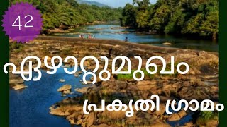 Ezhattumugham Nature village/ഏഴാറ്റുമുഖം പ്രകൃതി ഗ്രാമം