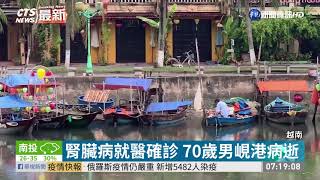 越南疫情升溫 通報首起死亡病例 | 華視新聞 20200801