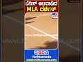 ಟೆನಿಸ್ ಆಟವಾಡಿದ mla ದರ್ಶನ್ darshandhruvanarayan tv9s