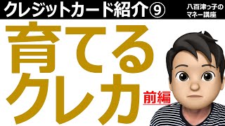 クレジットカード紹介シリーズ第９弾！使えば使うほどお得に近づいていく、育てるクレジットカード！前編（出世カード、ポイント、還元率、ゴールドカード）