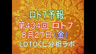 【宝くじ】ロト7予報。第434回8月27日（金）