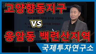 서울 서북권역의 새로운 주거처로 떠오르는 고양향동지구와 응암동 백련산일대 아파트의 향후 가치는? [국제투자연구소│02-542-0708]