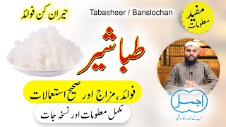 Tabasheer (طباشیر) ke fayde aur desi nuskhe | Banslochan Health Benefits in Urdu | Bamboo Manna